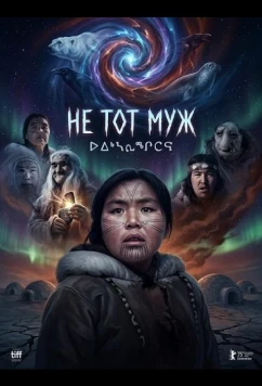 Постер: Не тот муж / Uiksaringitara (2026) Постер: Не тот муж / Uiksaringitara (2026)