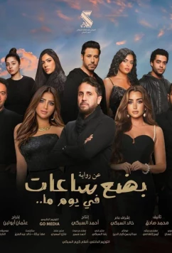 Постер: Несколько часов одного дня / Badaa Saat Fi Yawman Ma (2024)