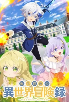 Постер: Невообразимые приключения перерождённого дворянина / Tensei Kizoku no Isekai Boukenroku: Jichou wo Shiranai Kamigami no Shito (2023)