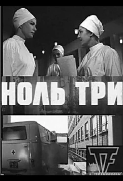 Постер: Ноль три (1964) Постер: Ноль три (1964)