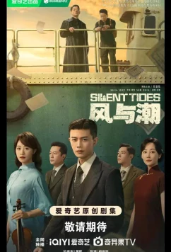 Постер: Однажды в Макао / Silent Tides / Feng Yu Chao (2025)