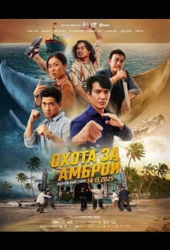 Постер: Охота за Амброй / Truy Tim Long Dien Huong (2025)