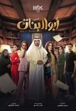 Постер: Отец дочерей / Abo El Banat / Father of the Girls (2025) Постер: Отец дочерей / Abo El Banat / Father of the Girls (2025)