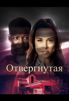 Постер: Отвергнутая / Unrequited (2026)