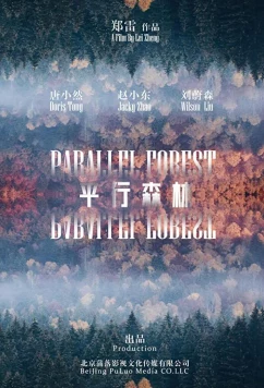 Постер: Параллельный лес / Parallel Forest (2019)