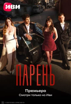 Постер: Парень / Delikanli (2026) Постер: Парень / Delikanli (2026)