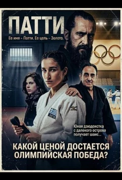 Постер: Патти — такое девчачье имя / Poly koritsistiko onoma to Patty (2025) Постер: Патти — такое девчачье имя / Poly koritsistiko onoma to Patty (2025)