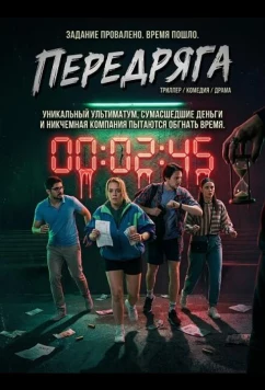 Постер: Передряга / Frka (2024) Постер: Передряга / Frka (2024)
