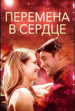 Постер: Перемена в сердце / A Change in Heart (2025)