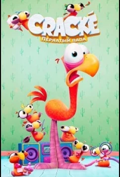 Постер: Пернатый папа / Cracké (2026) Постер: Пернатый папа / Cracké (2026)