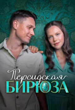 Постер: Персидская бирюза (2025)