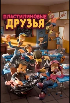 Постер: Пластилиновые друзья / Clay Kids (2012) Постер: Пластилиновые друзья / Clay Kids (2012)