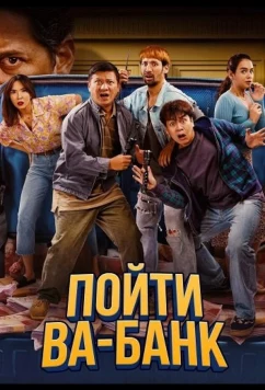 Постер: Пойти ва-банк / Modal Nekad (2024)