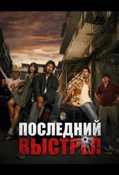 Постер: Последний выстрел / The Last Shot (2025) Постер: Последний выстрел / The Last Shot (2025)