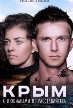Постер: Крым (2017) Постер: Крым (2017)