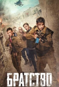 Постер: Братство (2019) Постер: Братство (2019)