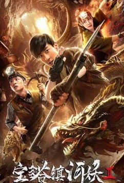Постер: Расхитители гробницы свирепого дракона / Ferocious Monster Dragon (2019)