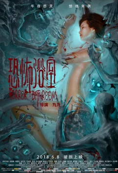 Постер: Проклятая ванна / Horror Bathroom (2018)