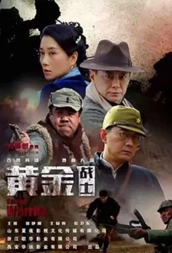 Постер: Золотые солдаты / Golden Warrior (2018)
