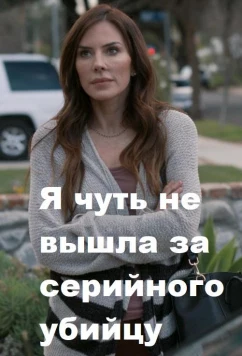Постер: Я чуть не вышла за серийного убийцу / I Almost Married a Serial Killer (2019)