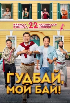 Постер: Гудбай, мой бай / Goodbye my buy (2018) Постер: Гудбай, мой бай / Goodbye my buy (2018)