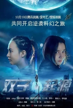 Постер: Сестры-терминаторы: Генезис / Terminator sisters: Genesis (Shuang Zi Qi Yuan) (2017)