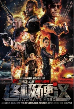 Постер: Неимоверный герой / Ultimate hero (2016)