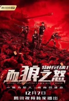 Постер: Возвращение китайских миротворцев: война волков / Return of Special Forces War of Wolf (Special Forces Return) (2018)