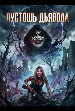 Постер: Пустошь Дьявола / The Devil's Wasteland (2024)