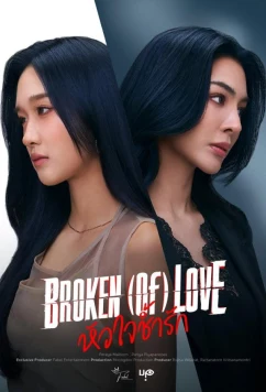 Постер: Разбитая любовь / Broken (Of) Love (2026) Постер: Разбитая любовь / Broken (Of) Love (2026)