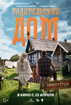 Постер: Родительский дом (2025)
