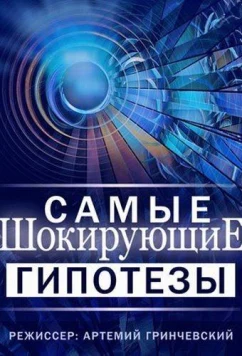 Постер: Самые шокирующие гипотезы / Спросите у Айка (2019)