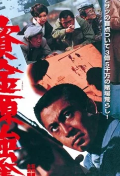 Постер: Ограбление игрового притона / Shikingen gôdatsu (1975)
