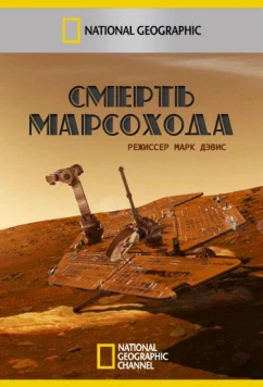 Постер: Смерть марсохода / Death of a Mars Rover (2011)