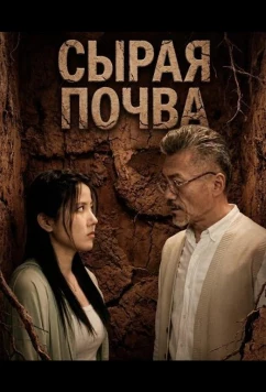Постер: Сырая почва / Raw Soil (2024)