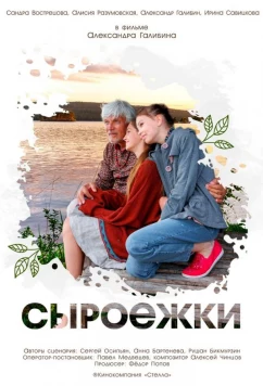 Постер: Сыроежки (2024)