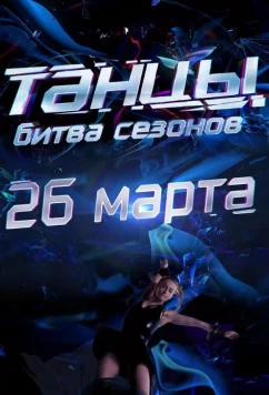 Постер: Танцы. Битва сезонов (2016)