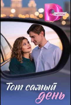 Постер: Тот самый день (2026)