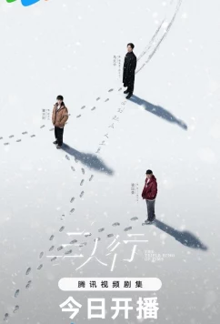 Постер: Тройное эхо времени / San Ren Xing (2025) Постер: Тройное эхо времени / San Ren Xing (2025)