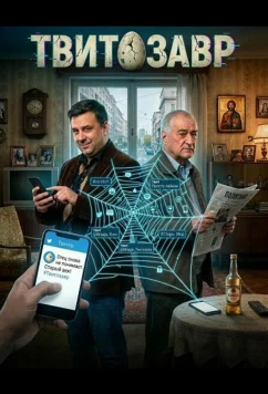 Постер: Твитозавр / Tvitosaurus (2025) Постер: Твитозавр / Tvitosaurus (2025)