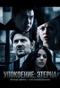 Постер: Упокоение: Этерна / Tranquility: Aeterna (2026)