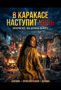 Постер: В Каракасе наступит ночь / Aún es de noche en Caracas (2025) Постер: В Каракасе наступит ночь / Aún es de noche en Caracas (2025)