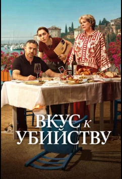 Постер: Вкус к убийству / A Taste for Murder (2025) Постер: Вкус к убийству / A Taste for Murder (2025)