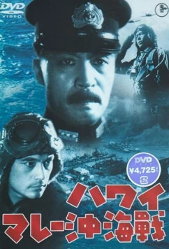 Постер: Война на море от Гавайских островов до Малайи / Hawai Marê oki kaisen (1942)