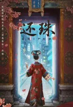 Постер: Возвращение жемчужины / Returning Pearl / Huan Zhu (2025) Постер: Возвращение жемчужины / Returning Pearl / Huan Zhu (2025)