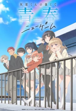 Постер: Вторая юность Хайбары / Haibara-kun no Tsuyokute Seishun New Game (2026)