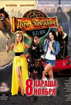 Постер: Дочь Чингисхана в XXI веке / Genghis Khan's daughter in the 21st century (2018) Постер: Дочь Чингисхана в XXI веке / Genghis Khan's daughter in the 21st century (2018)