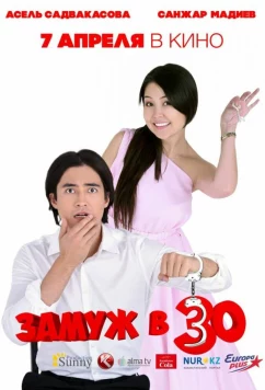 Постер: Замуж в 30 (2016) Постер: Замуж в 30 (2016)