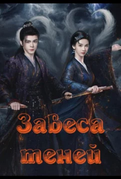 Постер: Завеса теней