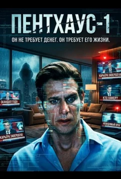 Постер: Пентхаус-1 / PH-1 (2026)